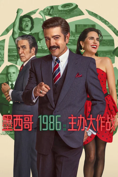 墨西哥1986:主办大作战(2026)海报