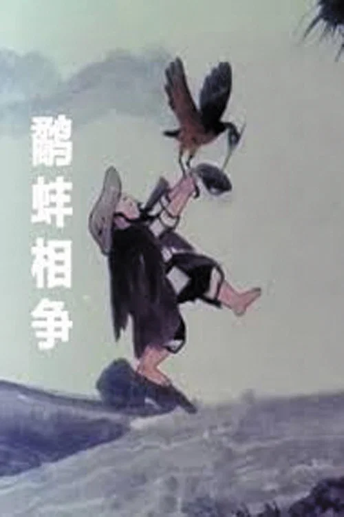 鹬蚌相争剧照3