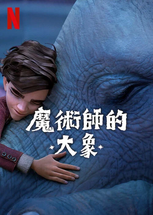 魔术师的大象(2023)海报