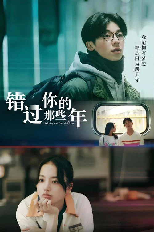 错过你的那些年(2024)海报