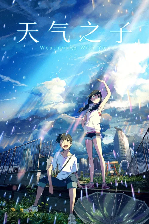 天气之子(2019)海报