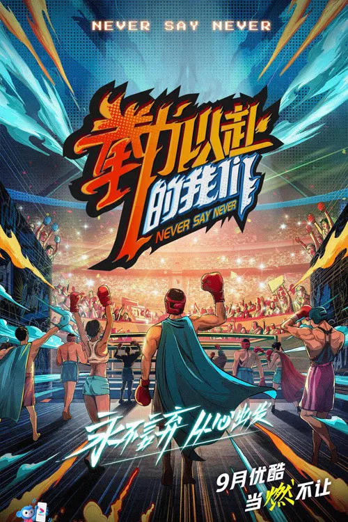 拳力以赴的我们(2021)海报