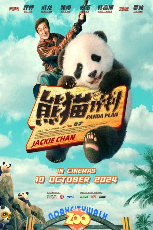 熊猫计划剧照10