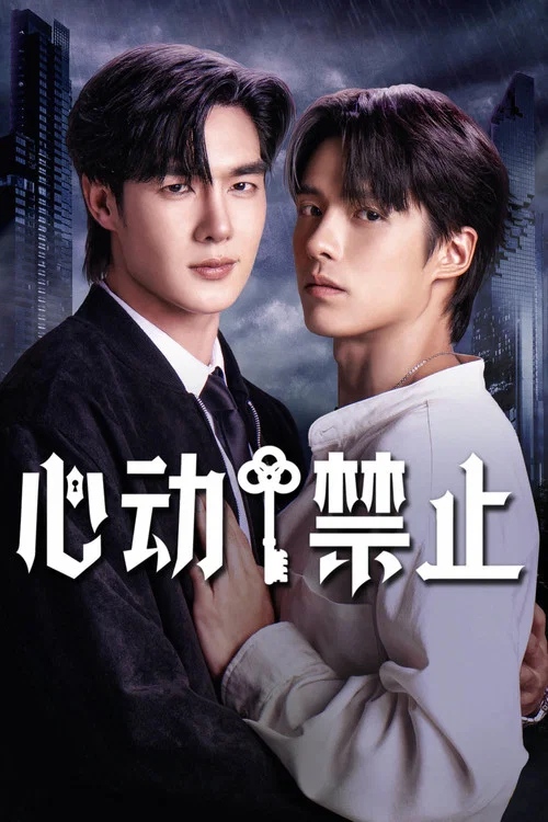 心动禁止(2026)海报