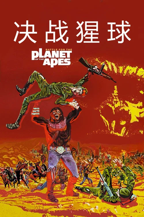 决战猩球1973(1973)海报