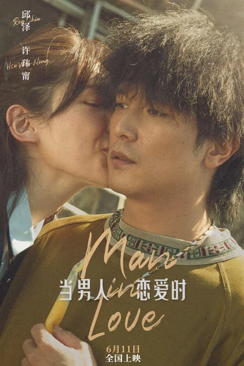 当男人恋爱时剧照5