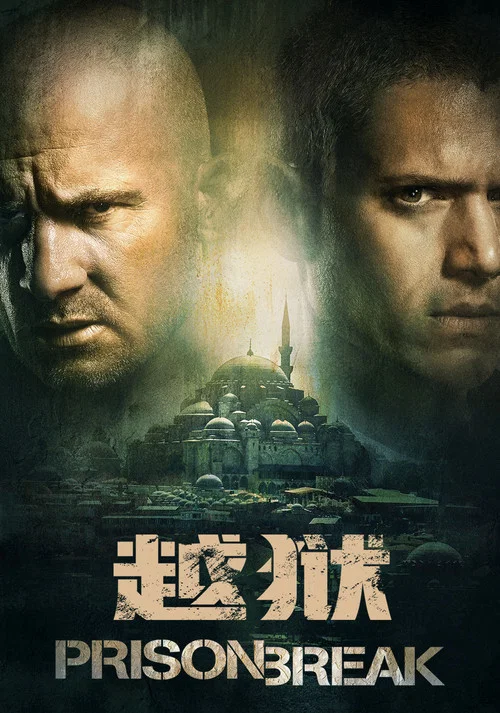 越狱  第二季剧照6