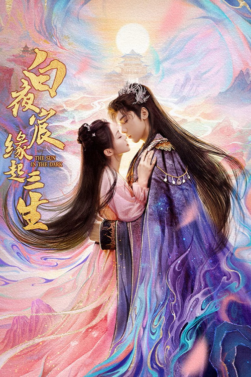 白夜宸缘起三生(2025)海报