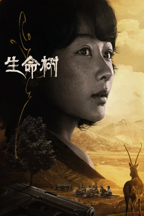 生命树剧照12