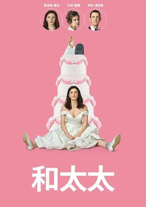 和夫人(2024)海报