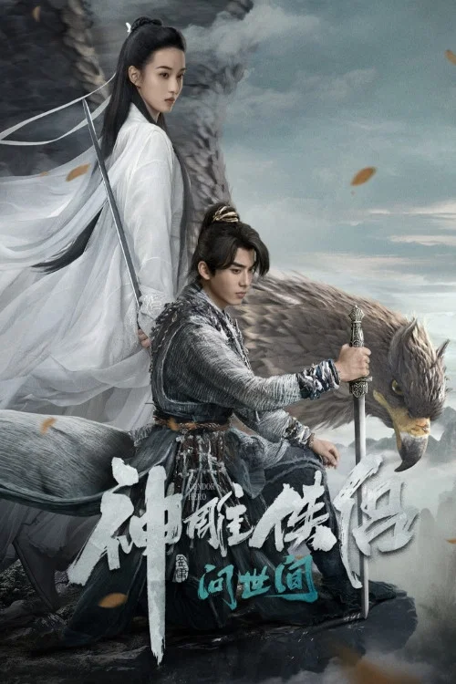 神雕侠侣:问世间剧照2