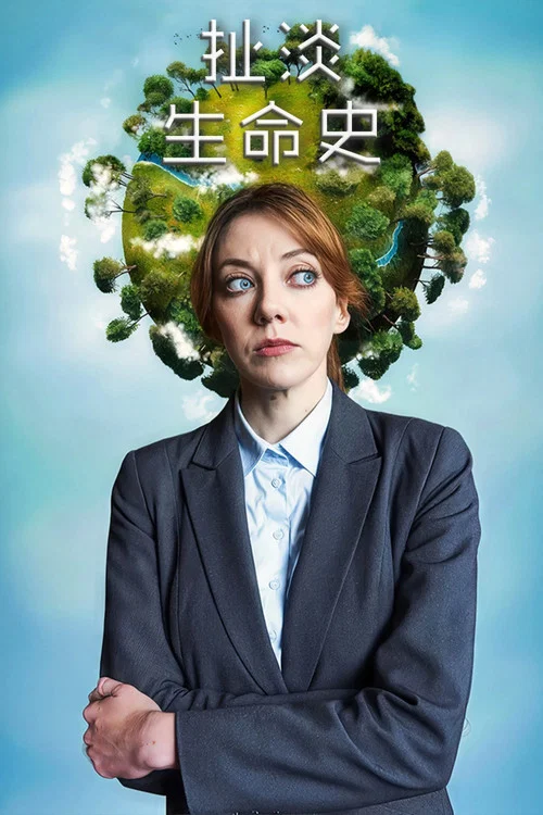 扯淡生命史(2024)海报