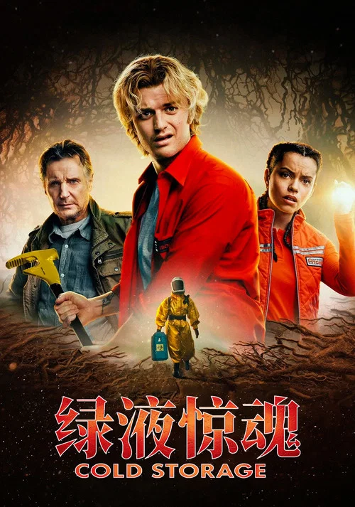 绿液惊魂剧照4