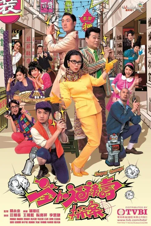 荃加福禄寿探案(2011)海报