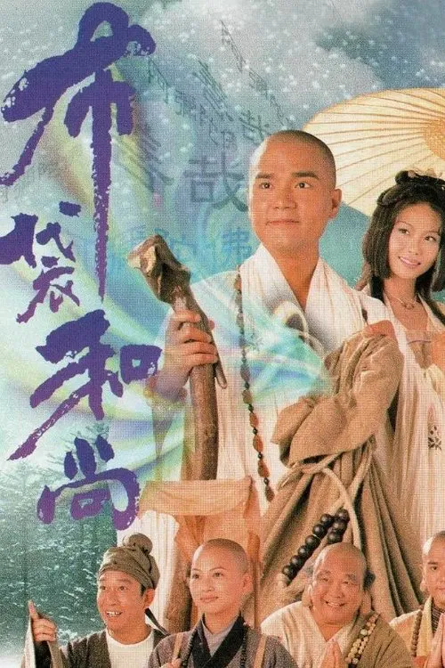 布袋和尚(1999)海报