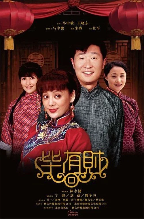 毕有财(2013)海报