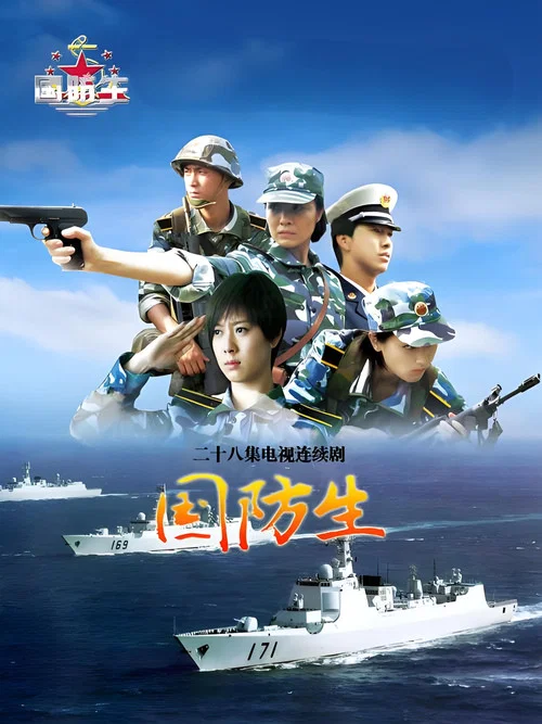国防生剧照3