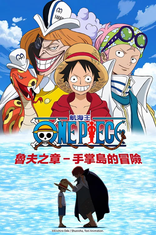 海贼王路飞篇:手掌岛的冒险(2012)海报