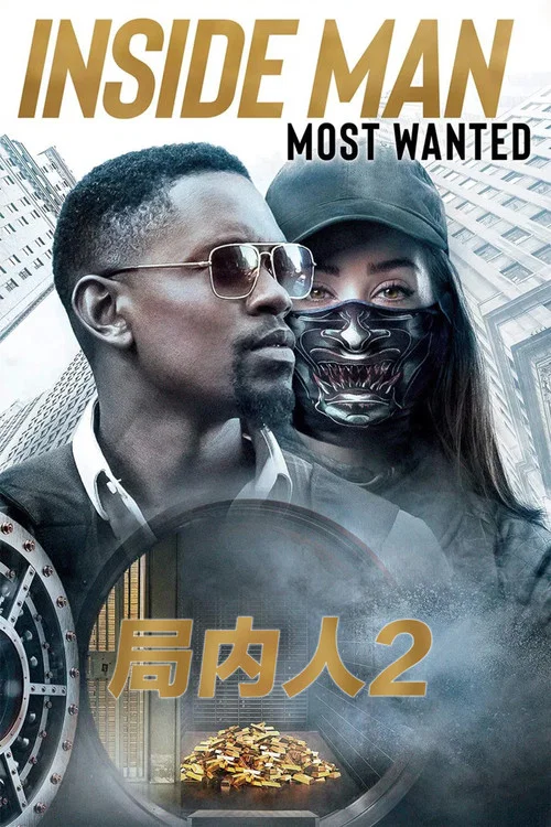 局内人2剧照4