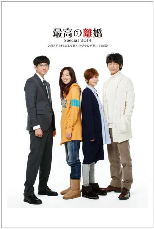 最完美的离婚 2014特别篇(2014)海报