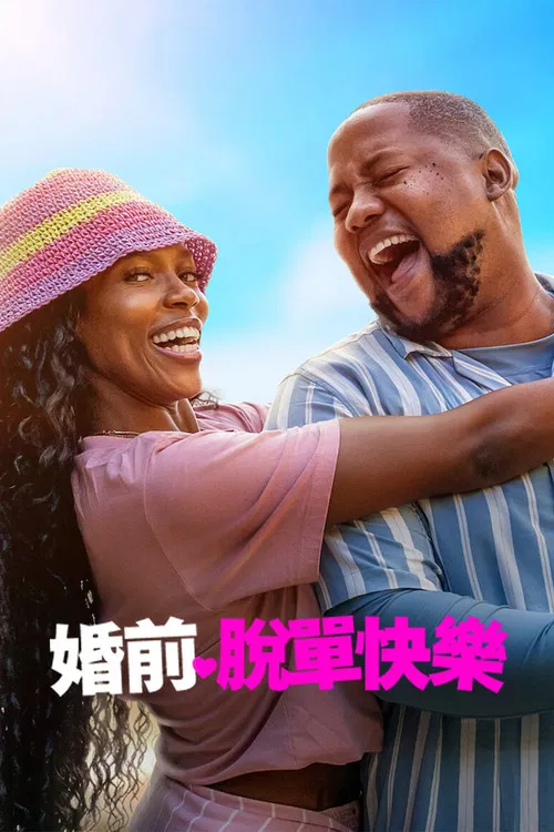 婚前脱单快乐(2026)海报