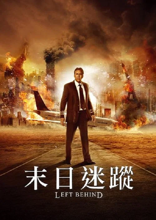 末日迷踪(2014)海报