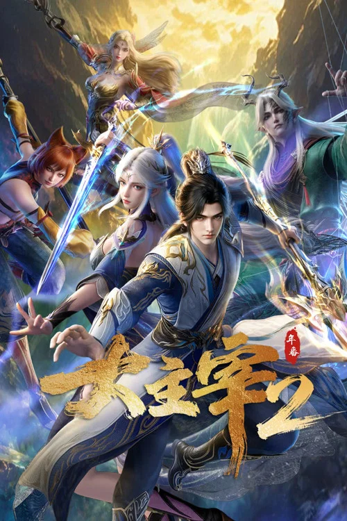 大主宰年番(2023)海报