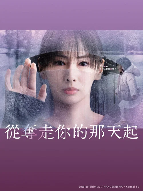 从夺走你的那天起(2025)海报