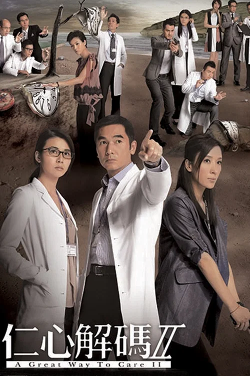 仁心解码Ⅱ(国语版)(2013)海报