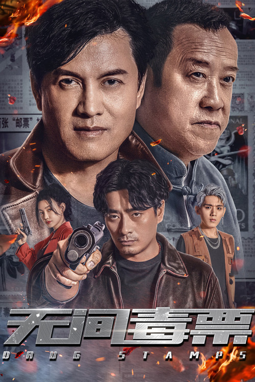 无间毒票(2024)海报