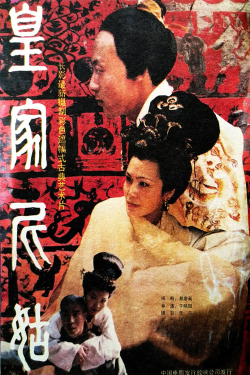皇家尼姑(1990)海报