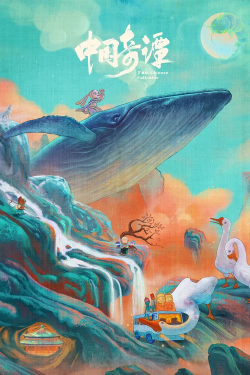 中国奇谭剧照2
