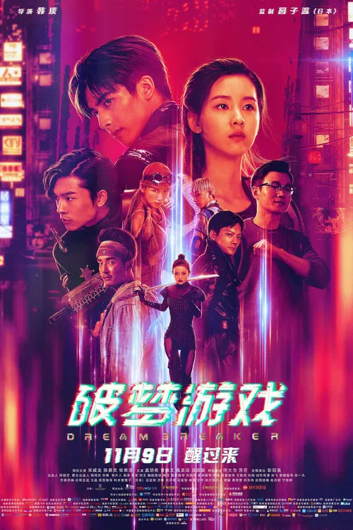 破梦游戏(2018)海报
