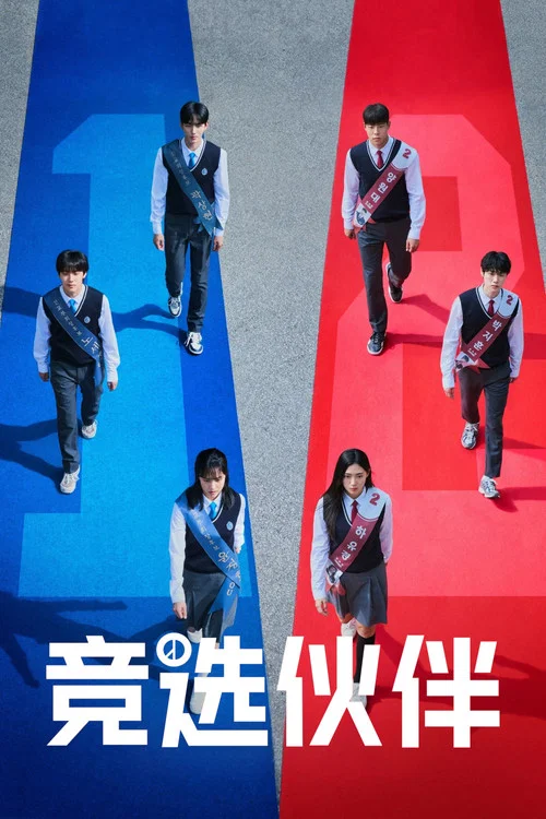 竞选伙伴(2025)海报