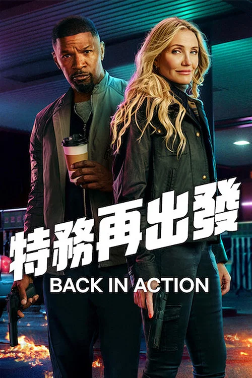 重返行动剧照4