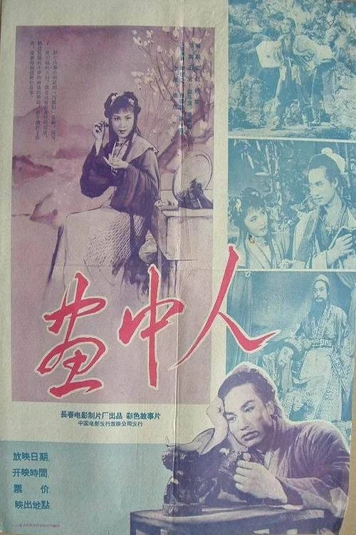 画中人(1958)海报