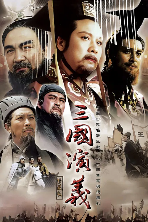 三国演义剧照4
