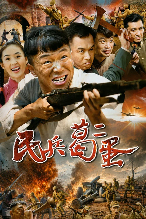 民兵葛二蛋剧照2