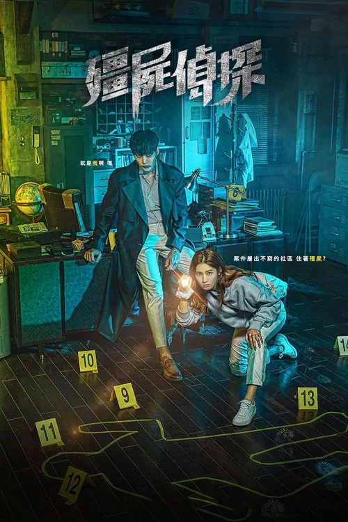 僵尸侦探(2020)海报