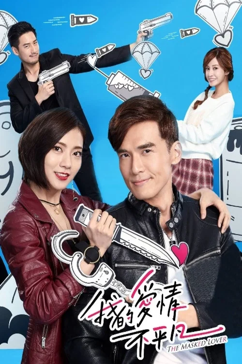 我的爱情不平凡(2017)海报
