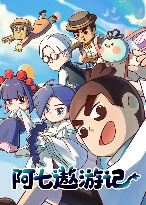 阿七遨游记(2021)海报