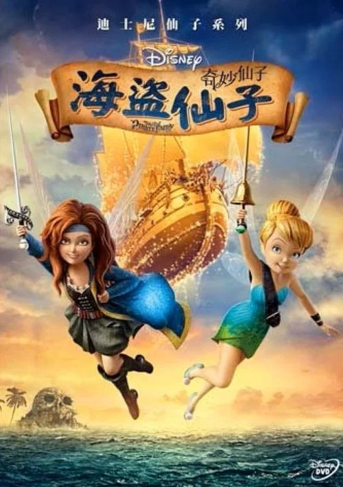 小叮当与海盗仙子(2014)海报
