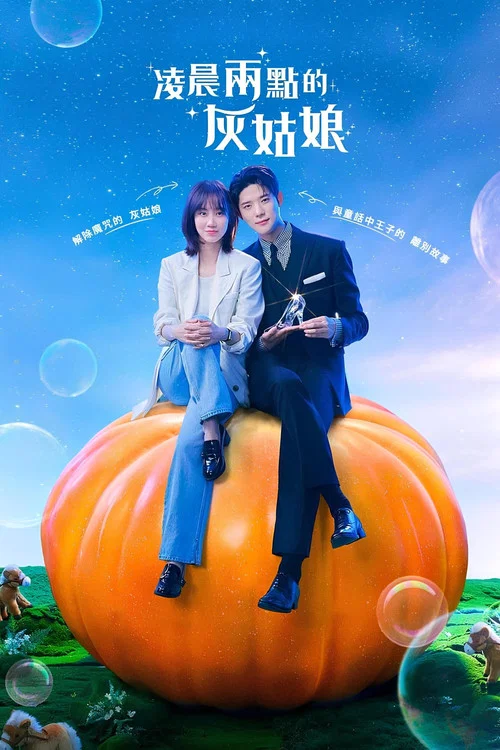 凌晨两点的灰姑娘(2024)海报