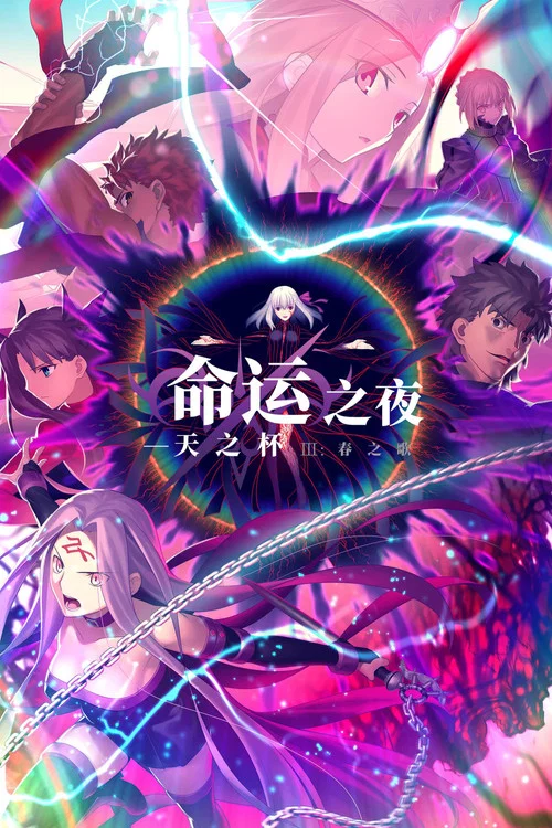 命运之夜——天之杯Ⅲ:春之歌 劇場版剧照4