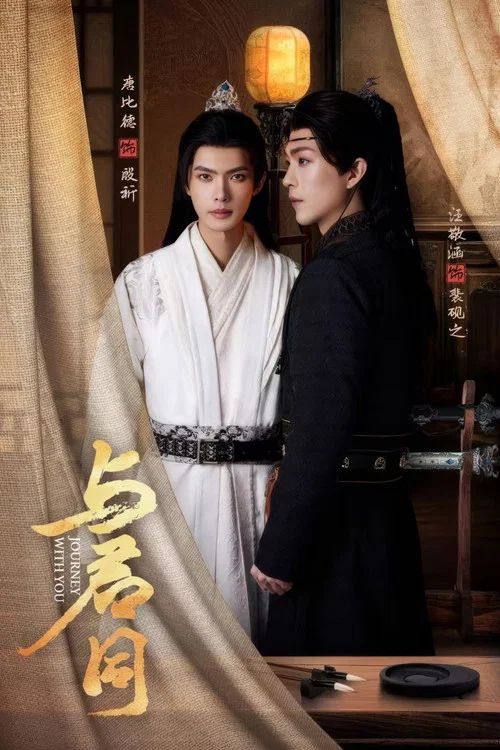 与君同剧照4