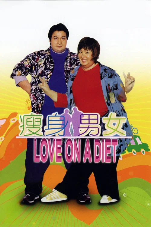 瘦身男女(2001)海报