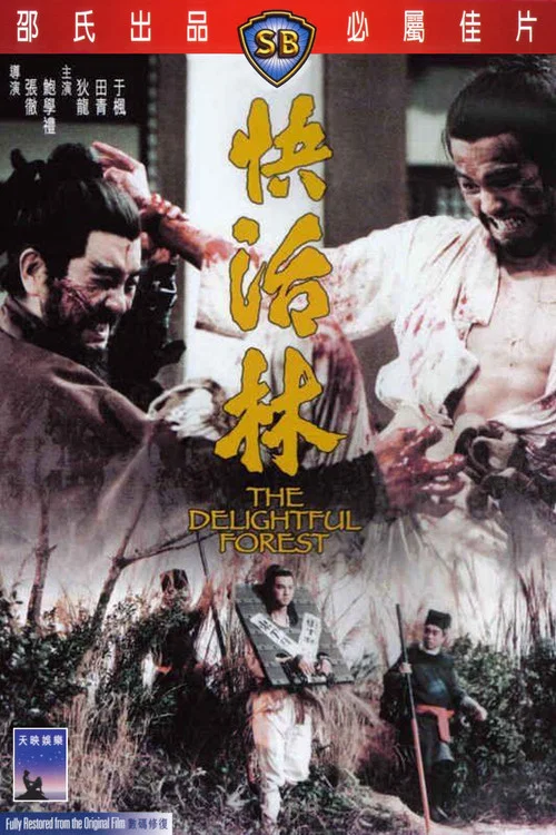 快活林剧照3
