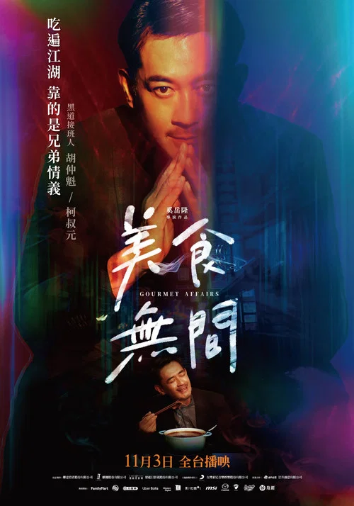 美食无间剧照12