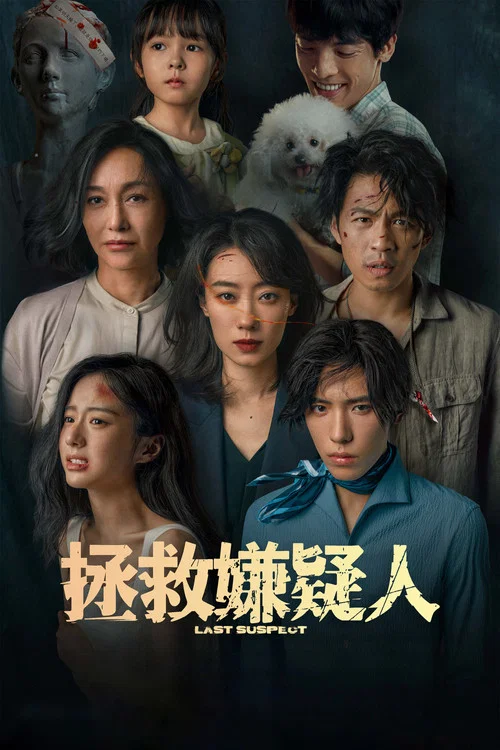 拯救嫌疑人剧照12