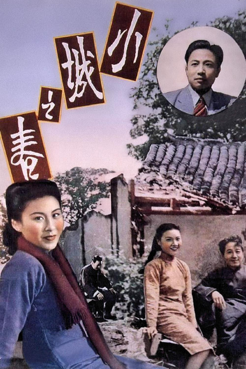 小城之春(1948)海报